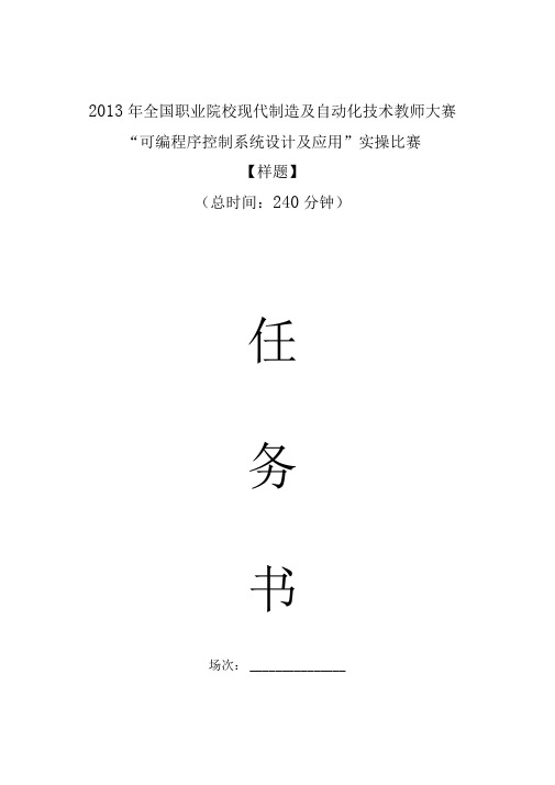 全国技能大赛任务书PLC实操样题