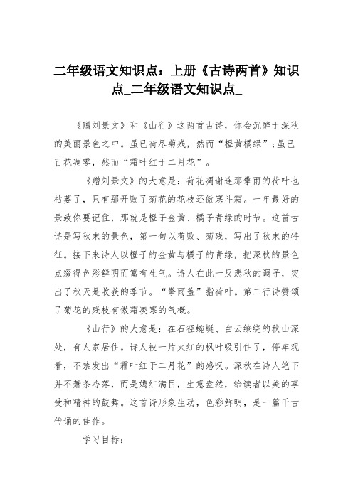 二年级语文知识点：上册《古诗两首》知识点