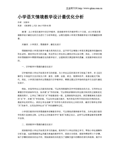 小学语文情境教学设计最优化分析
