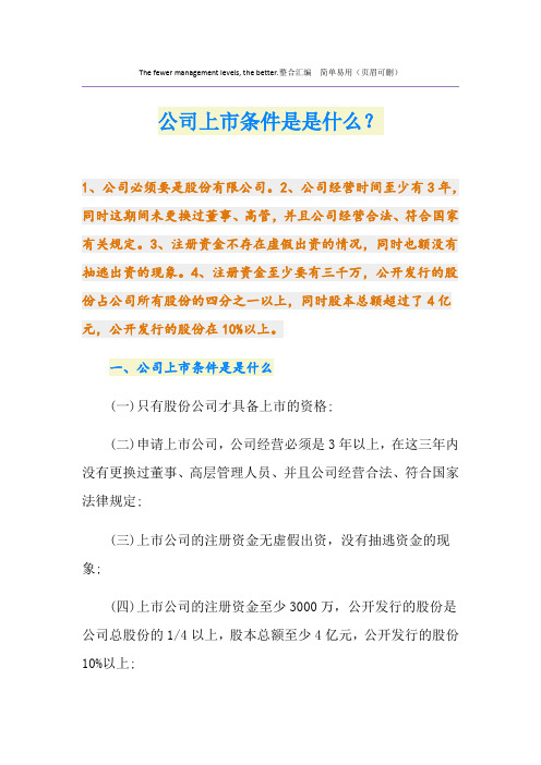 公司上市条件是是什么？