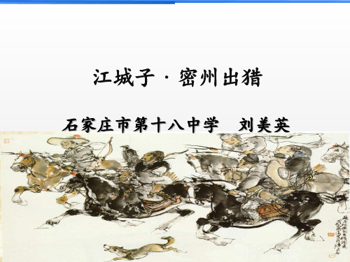 语文人教版(部编)九年级下册《江城子密州出猎》课件公开课(24)