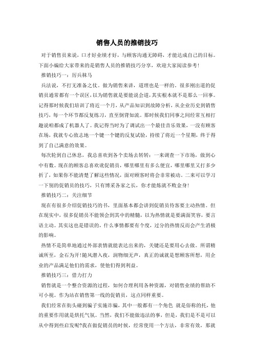 销售人员的推销技巧