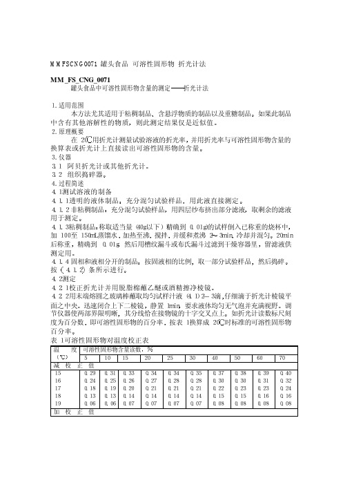MM FS CNG 罐头食品中可溶性固形物含量的测定 折光计法