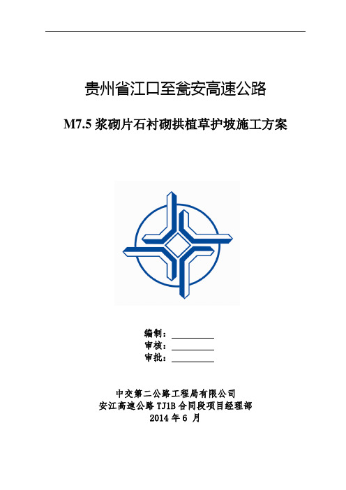 (贵州地区)M7.5浆砌片石衬砌拱植草护坡施工方案