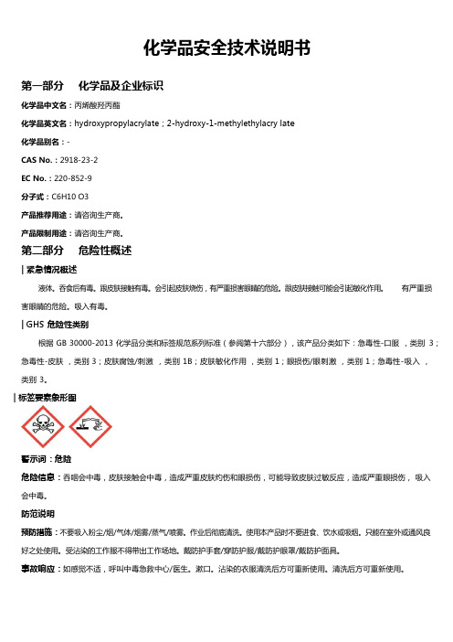 丙烯酸羟丙酯安全技术说明书MSDS