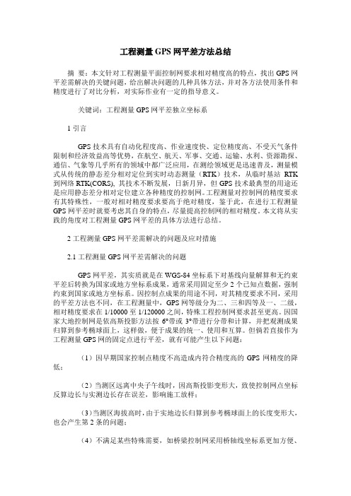 工程测量GPS网平差方法总结