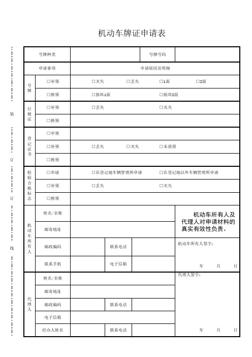 机动车牌证申请表