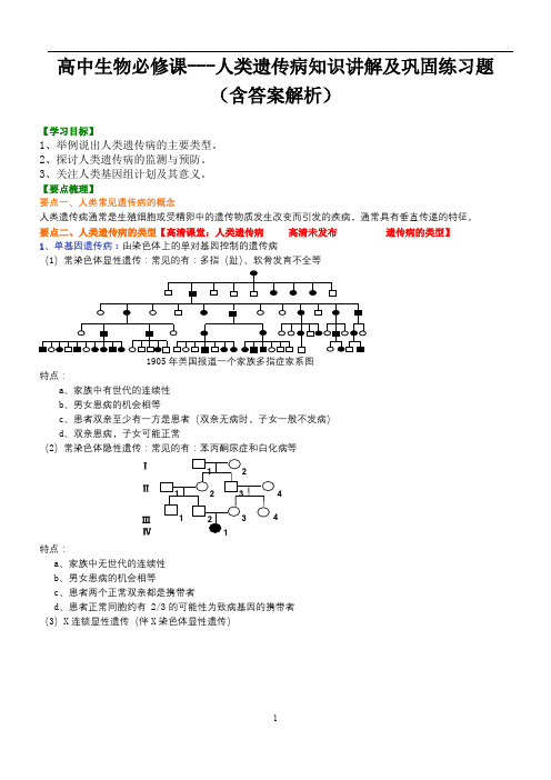 高中生物必修课---人类遗传病知识讲解及巩固练习题(含答案解析)