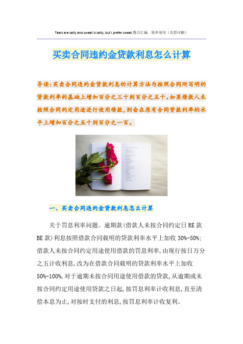 买卖合同违约金贷款利息怎么计算