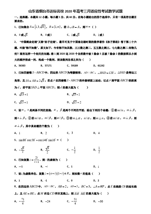 山东省烟台市达标名校2020年高考三月适应性考试数学试题含解析