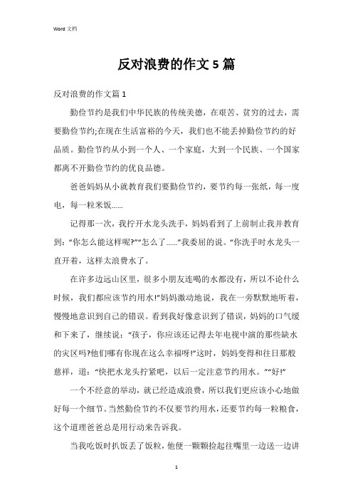 反对浪费的作文5篇
