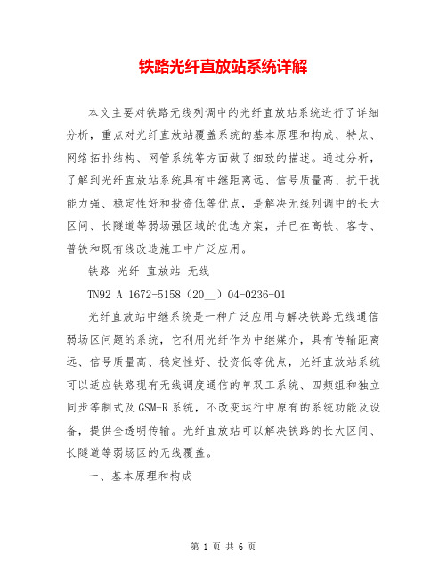 铁路光纤直放站系统详解