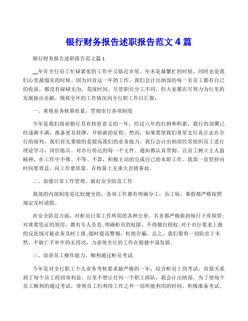 银行财务报告述职报告范文4篇