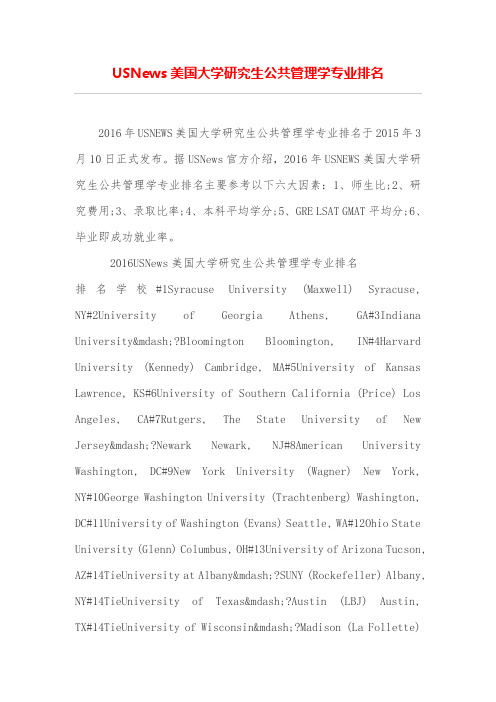 USNews美国大学研究生公共管理学专业排名