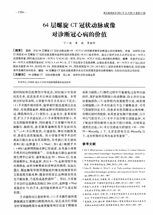 64层螺旋CT冠状动脉成像对诊断冠心病的价值