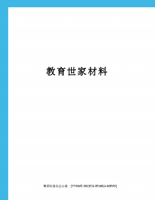 教育世家材料完整版