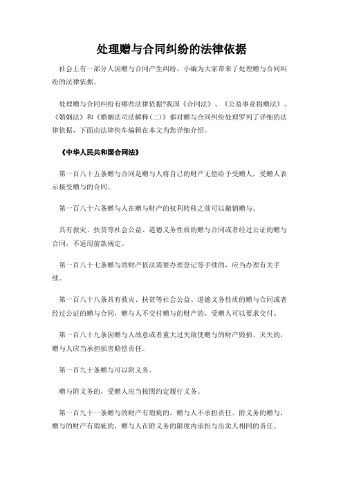 【实用范文模板】处理赠与合同纠纷的法律依据-强烈推荐