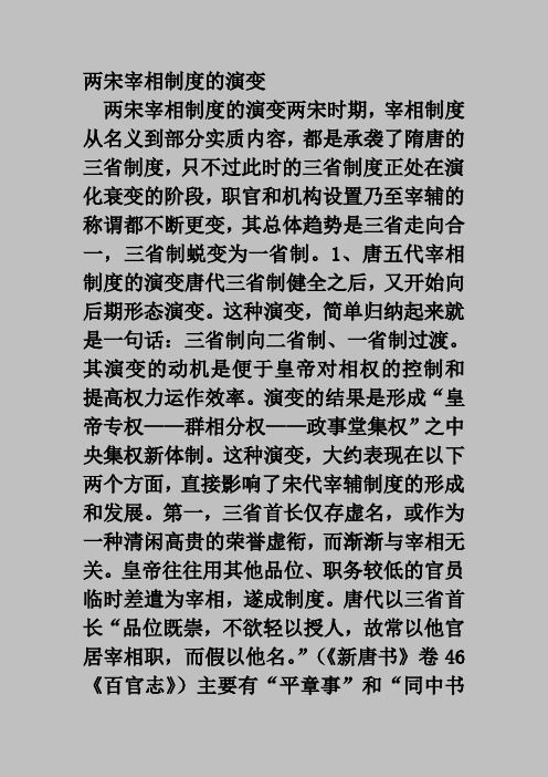 两宋宰相制度演变