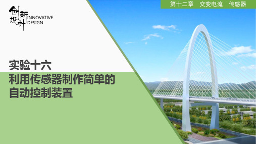 物理高考复习实验十六 利用传感器制作简单的自动控制装置PPT课件