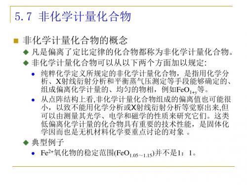 厦门大学材料科学基础二第五章-3非化学计量化合物