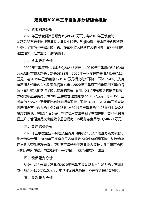 酒鬼酒2020年三季度财务分析结论报告
