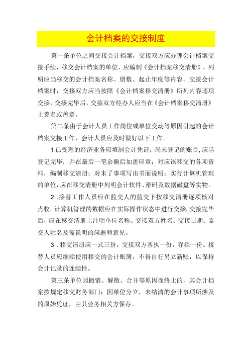 会计档案的交接制度