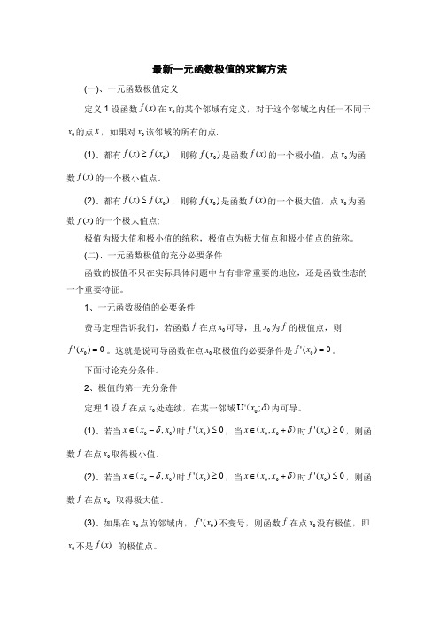 最新一元函数极值的求解方法
