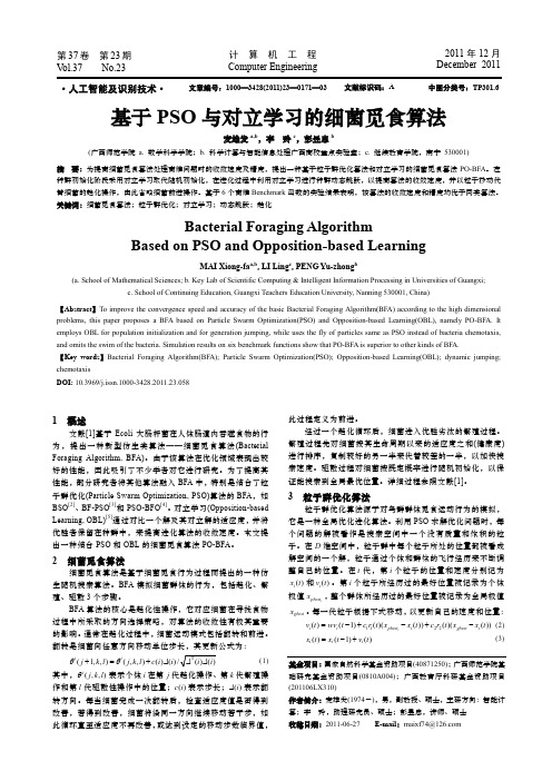 基于PSO与对立学习的细菌觅食算法