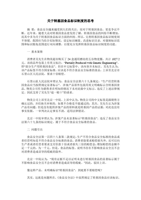 关于转基因食品标识制度的思考