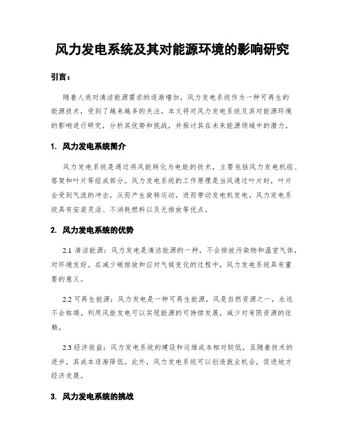 风力发电系统及其对能源环境的影响研究
