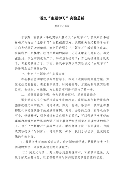 语文主题学习实验总结(曾娟妹)