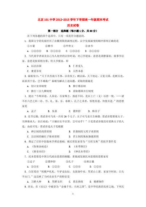 北京101中学2012-2013学年下学期高一年级期末考试历史试卷  后有答案