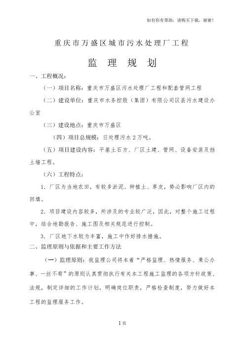 重庆市万盛区城市污水处理厂工程监理规划
