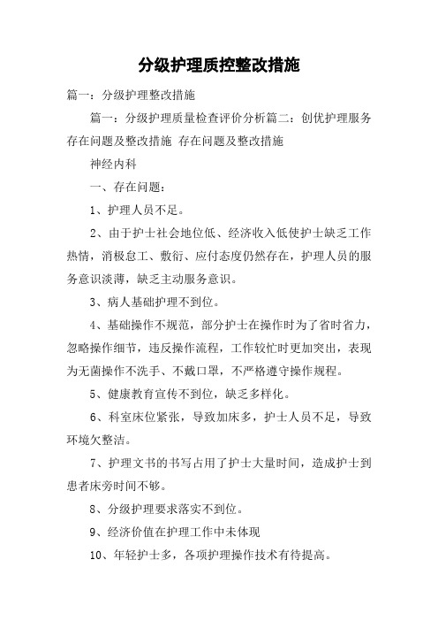 分级护理质控整改措施