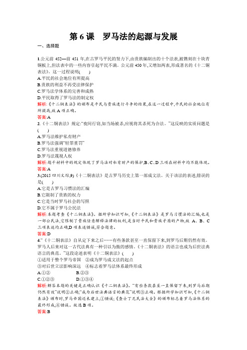 高中历史第二单元古代希腊罗马的政治制度第6课罗马法的起源与发展练习新人教版必修1