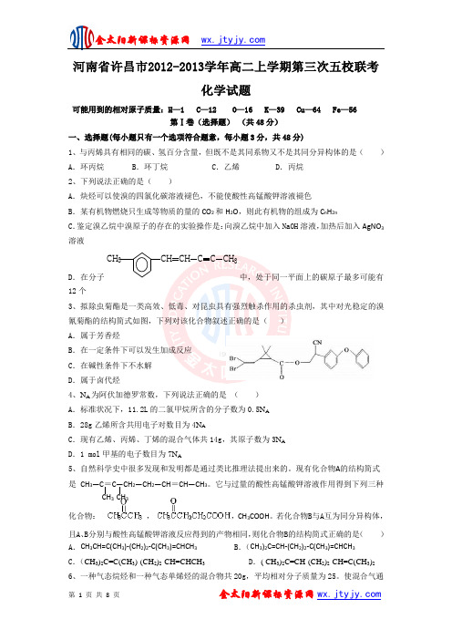 河南省许昌市2012-2013学年高二上学期第三次五校联考化学试题