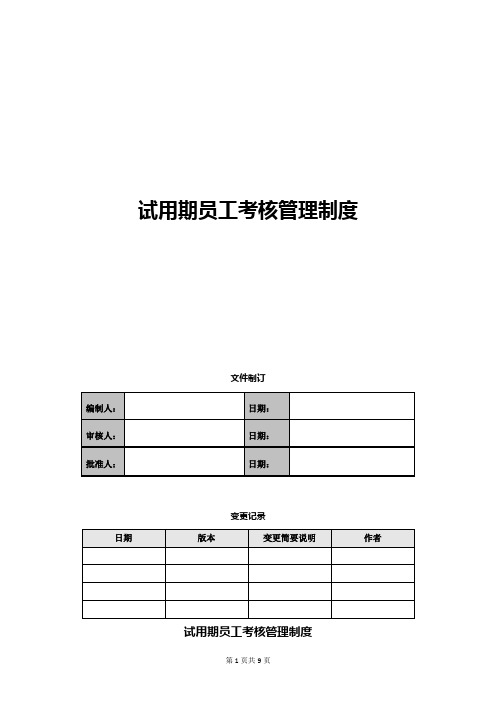 试用期员工考核管理制度