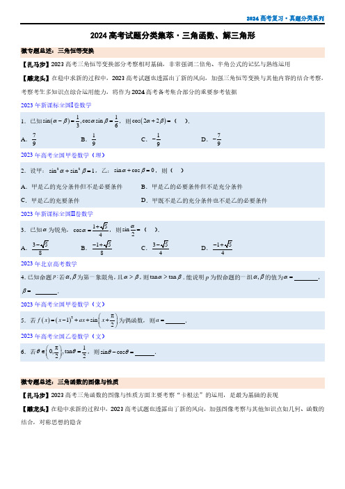 三角函数、解三角形——2024届高考数学试题分类汇编(解析版)