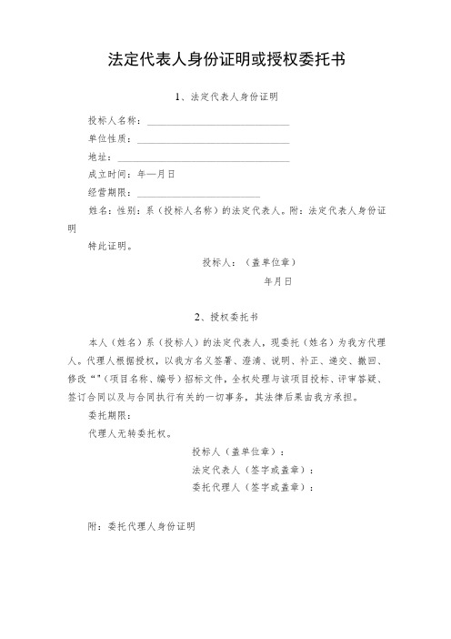 法定代表人身份证明或授权委托书