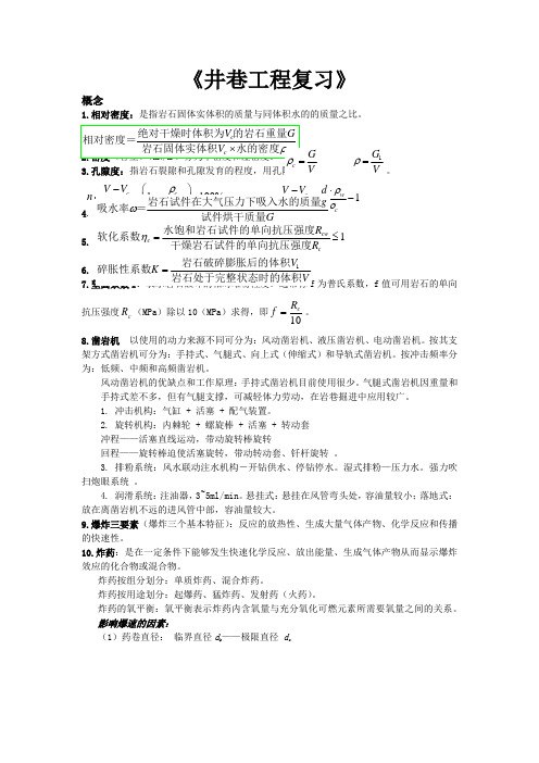 井巷工程复习题