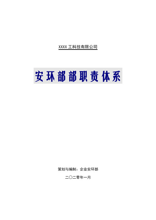 【文档】安环部职责体系与岗位职责(16页)