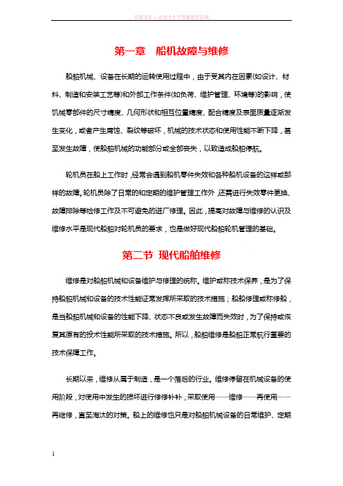 第一章船机故障与维修 (1)