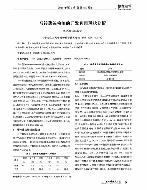 马铃薯淀粉渣的开发利用现状分析