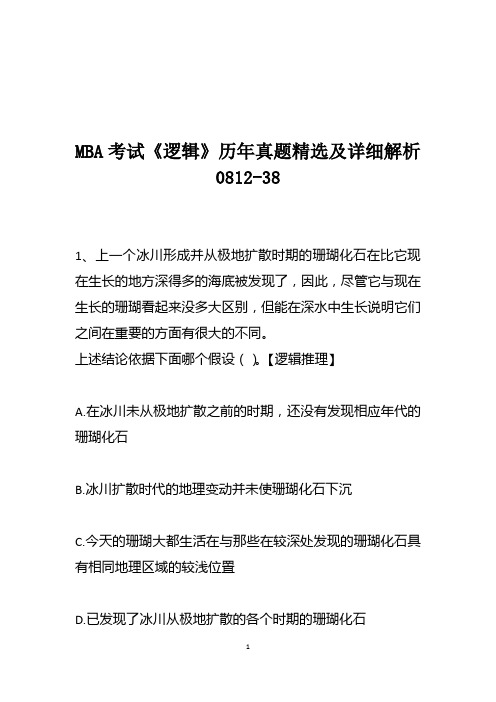 MBA考试《逻辑》历年真题精选及详细解析0812-38