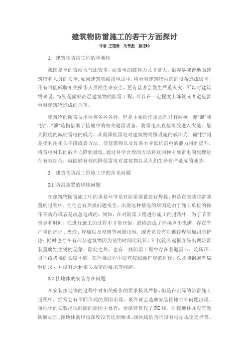 建筑物防雷施工的若干方面探讨