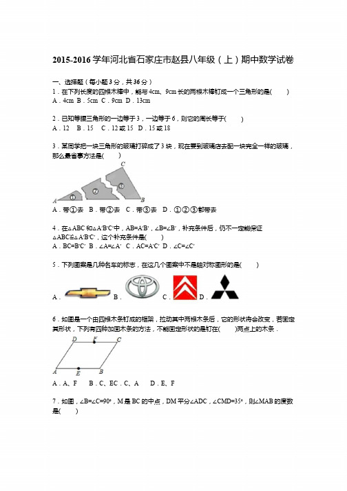 石家庄市赵县2015-2016学年八年级上期中数学试卷含答案解析
