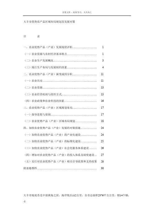 大丰市优势农产品区域布局规划及发展对策