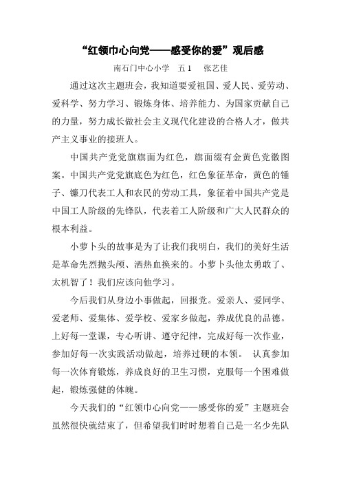 五1红领巾心向党-感受你的爱主题班会