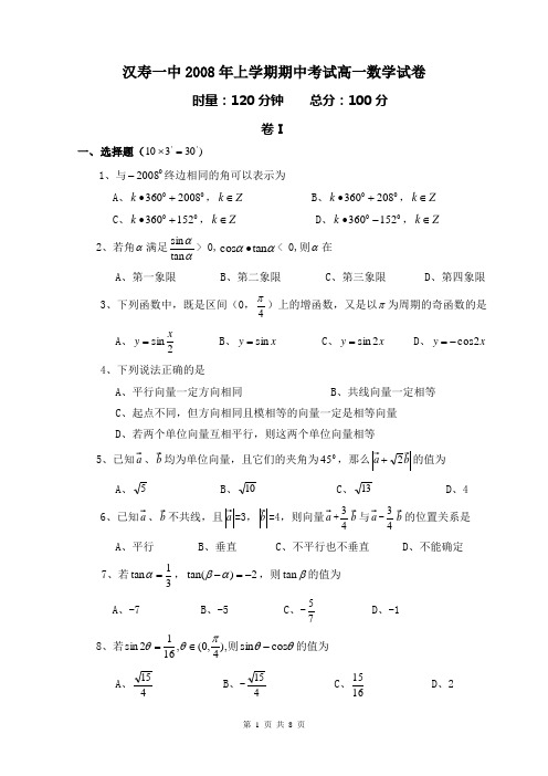 汉寿一中2008年上学期期中考试高一数学试卷1