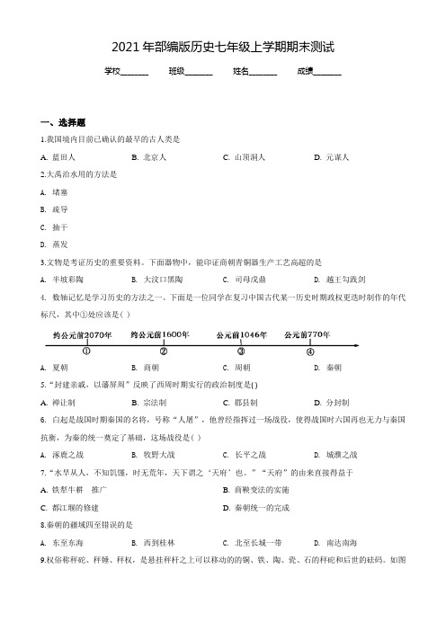 【部编版】历史七年级上学期《期末考试卷》含答案解析